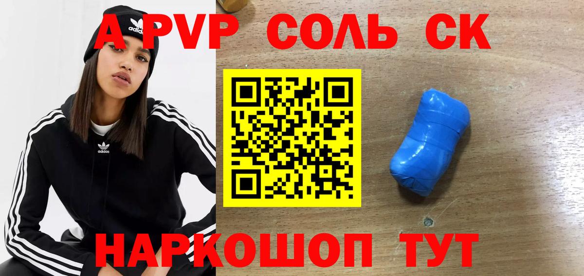 A-PVP СК  A-PVP СК  А ПВП Соль  Вход с VPN  Новоалтайск 
